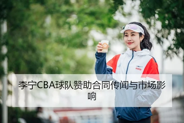 李宁CBA球队赞助合同传闻与市场影响