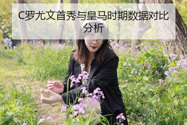 C罗尤文首秀与皇马时期数据对比分析