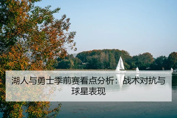 湖人与勇士季前赛看点分析：战术对抗与球星表现