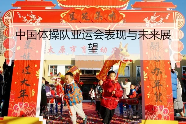 zhong-guo-ti-cao-dui-ya-yun-hui-biao-xian-yu-wei-lai-zhan-wang-2-265.jpg